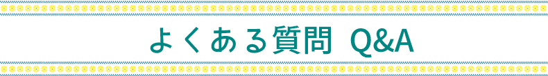 よくある質問 Q&A