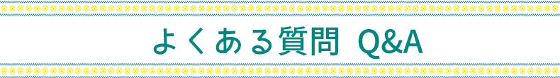 よくある質問 Q&A