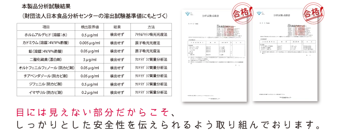 目には見えない部分だからこそ、しっかりとした安全性を伝えられるよう取り組んでおります。