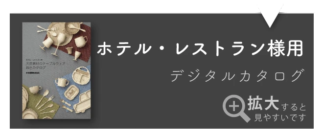 ホテレス版デジタルカタログ