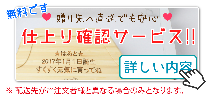 お名入れ品仕上り確認サービス