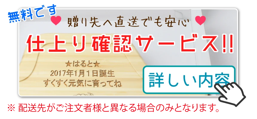 お名入れ品仕上り確認サービス