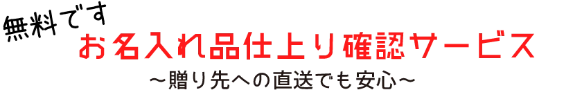 お名入れ品仕上り確認サービス