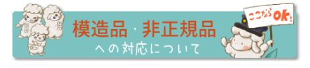 模造品・非正規品への対応について