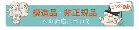 模造品・非正規品への対応について