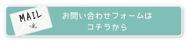 お問い合わせフォームはコチラから