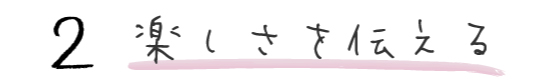2 楽しさを伝える
