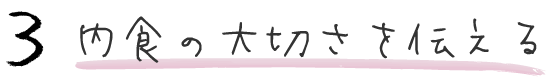 3 内食の大切さを伝える