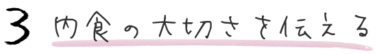 3 内食の大切さを伝える