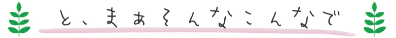 と、まぁそんなこんなで