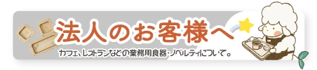 法人のお客様へ