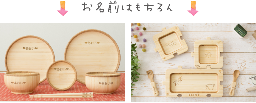 お名前はもちろん