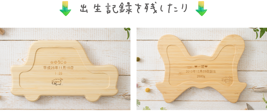 出生記録を残したり