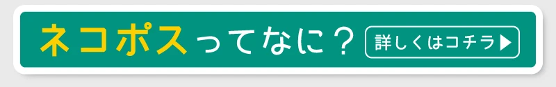 ネコポスってなに?