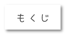 もくじ