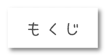 もくじ