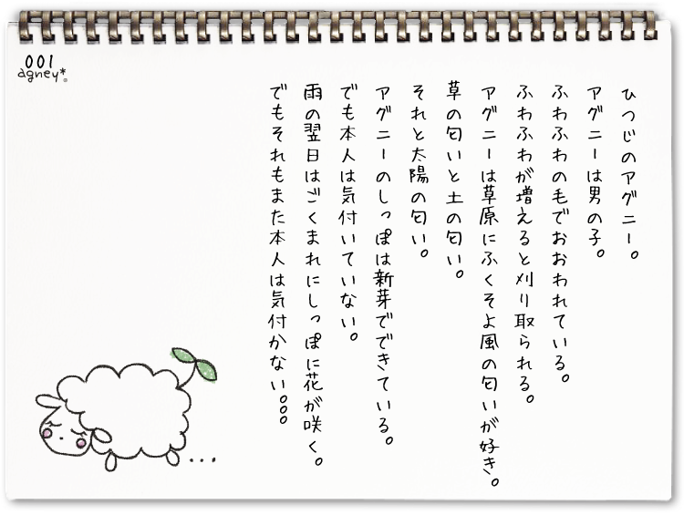 ひつじのアグニー 1
