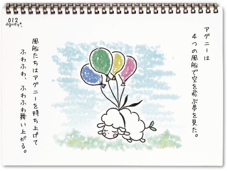 ふうせんアグニー 1
