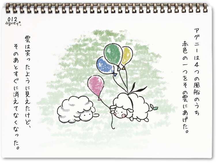 ふうせんアグニー 3