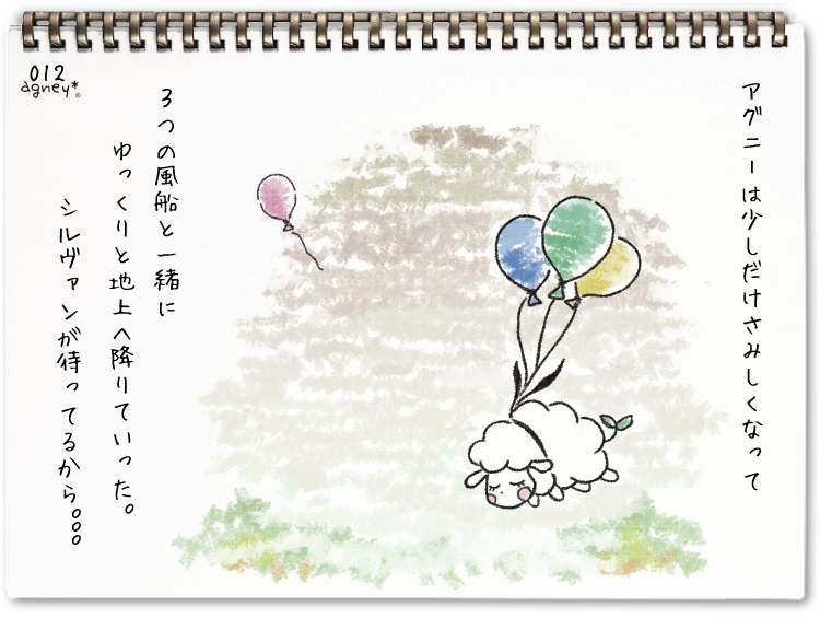 ふうせんアグニー 4