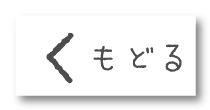 戻る