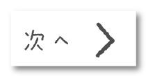 次へ