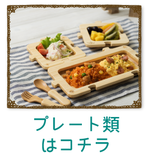 プレート類