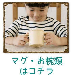 マグ・お椀類