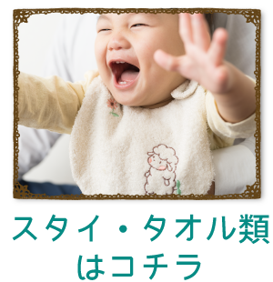 スタイ・タオル類