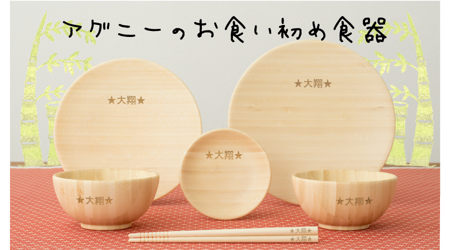 アグニーのお食い初め食器