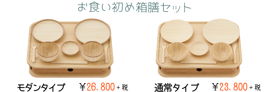 お食い初め箱膳セット
