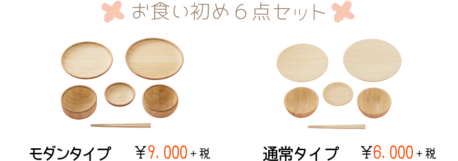 お食い初め6点セット