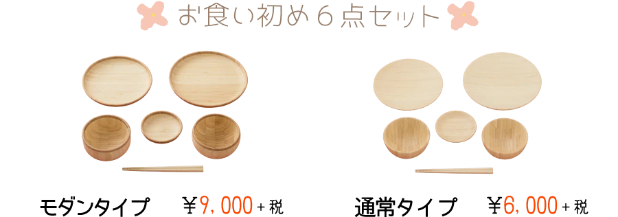 お食い初め6点セット
