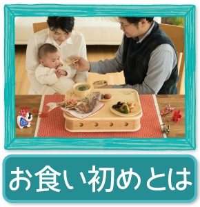 お食い初め