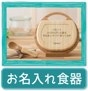 お名入れ食器