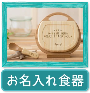 お名入れ食器