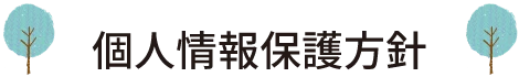 仲吉商事株式会社 個人情報保護方針