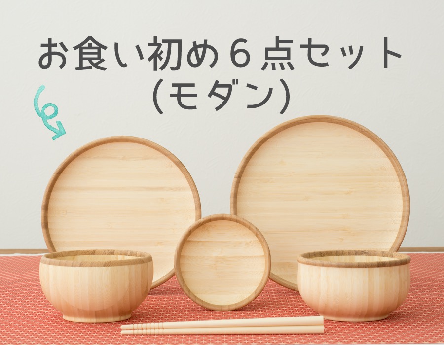 日本産】 agney お食い初め トレーセット 国産 天然竹製 食洗機対応 日本産】 agney お食い初め トレーセット 国産 天然竹製 食洗機対応