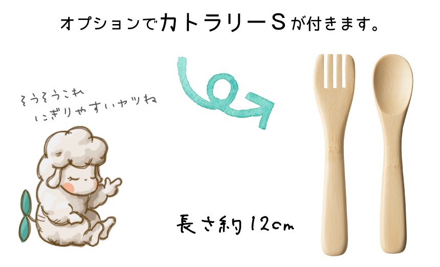 オプションでアグニーカトラリーSが付きます。