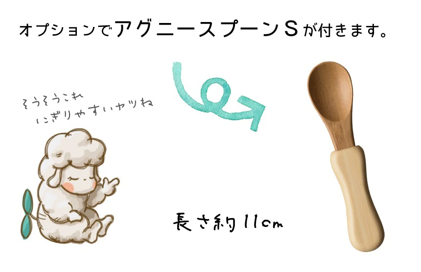 オプションでアグニーカトラリーSが付きます。