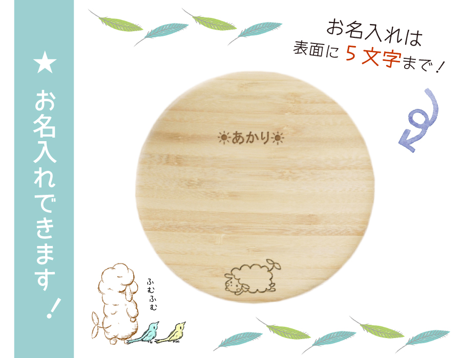 お名入れできます
