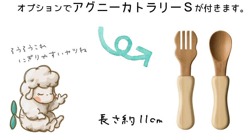 オプションでアグニーカトラリーSが付きます。