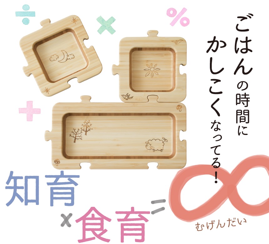 ごはんの時間にかしこくなってる!