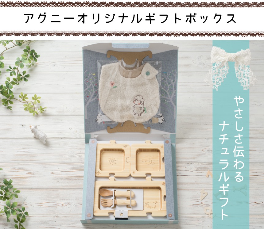 アグニーオリジナルギフトボックス