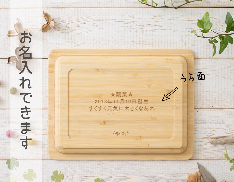 お名入れできます