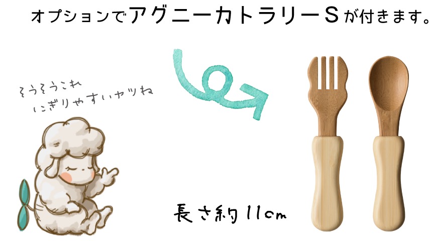 オプションでアグニーカトラリーSが付きます。