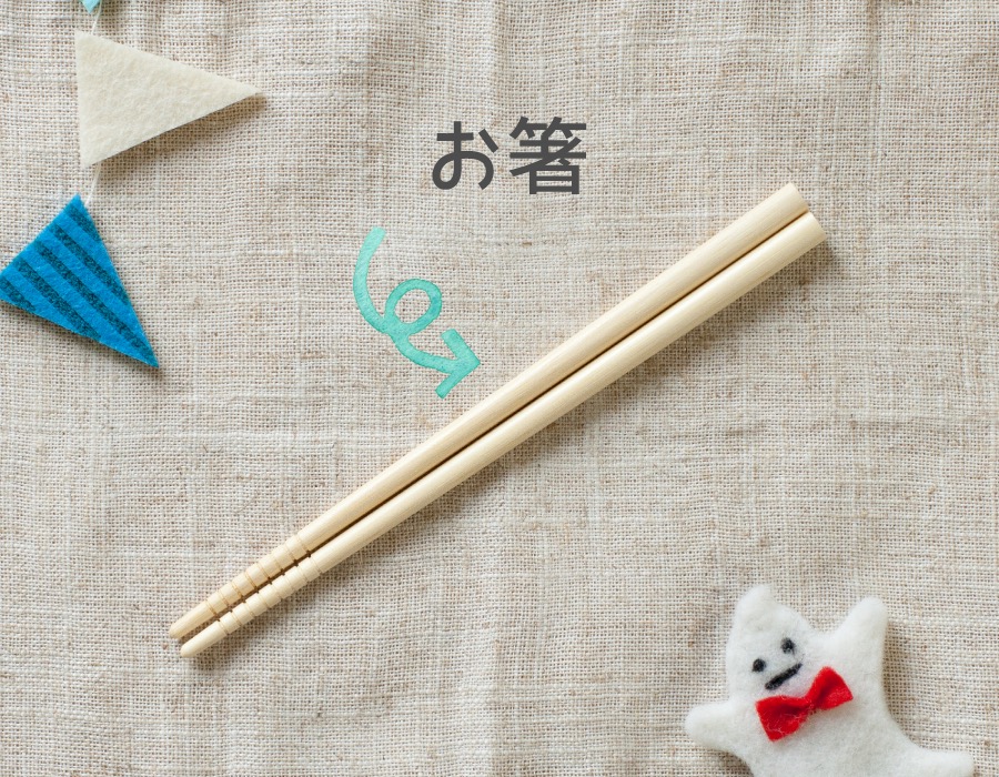 お箸