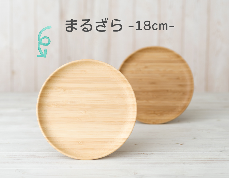 まるざら-18cm