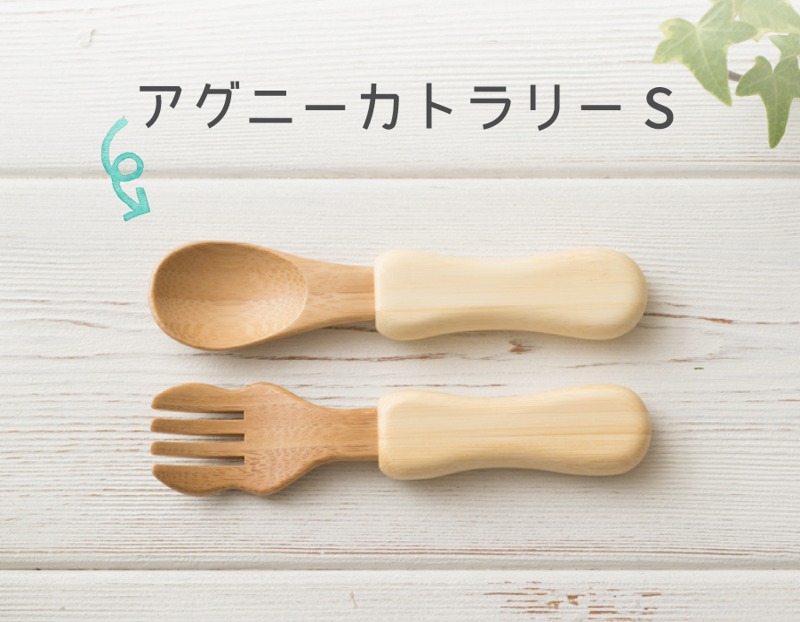 アグニーカトラリーＳセット