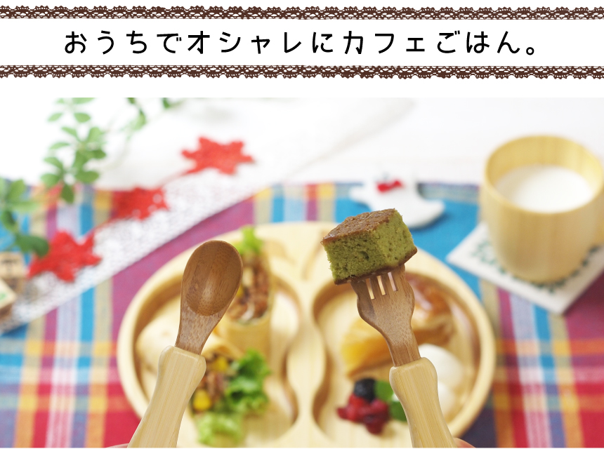 ナチュラル素材で食べやすい作り